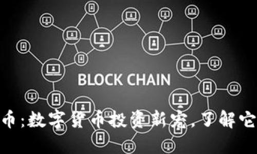 Tokenim柴犬币：数字货币投资新宠，了解它的崛起与未来