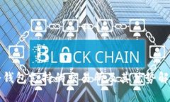 冷钱包支持的交易所及其优势解析