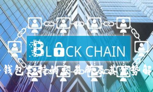 冷钱包支持的交易所及其优势解析