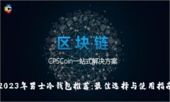 2023年男士冷钱包推荐：最佳选择与使用指南