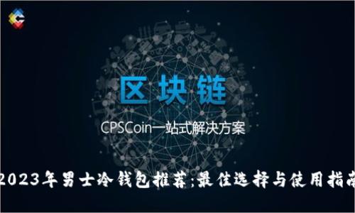 2023年男士冷钱包推荐：最佳选择与使用指南