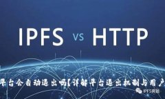 Tokenim平台会自动退出吗？详解平台退出机制与用