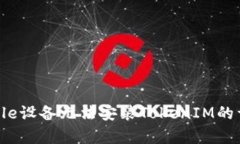 解决Apple设备无法安装TokenIM的详细指南