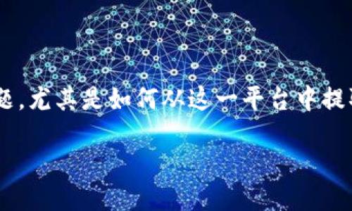 思考与关键词

在提升搜索引擎（）方面，与“tokenim”相关的问题，尤其是如何从这一平台中提取资金的内容。以下是符合这些条件的和关键词：

如何在Tokenim平台上安全地转出资金？