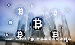 Tokenim测评界面：全面解析与使用指南