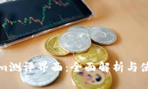Tokenim测评界面：全面解析与使用指南