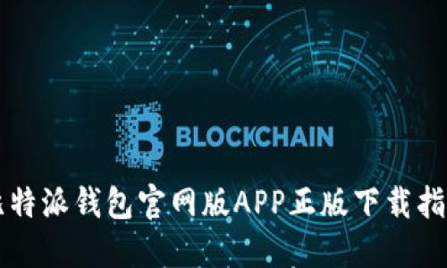 比特派钱包官网版APP正版下载指南