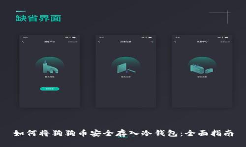如何将狗狗币安全存入冷钱包：全面指南