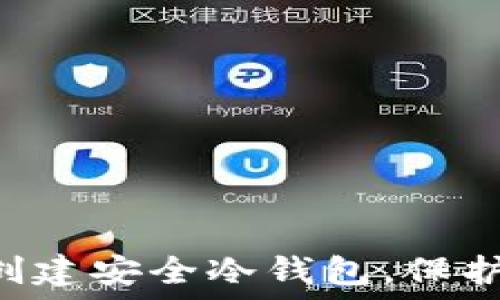   
如何使用U盘创建安全冷钱包，保护你的数字资产