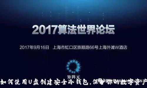  
如何使用U盘创建安全冷钱包，保护你的数字资产