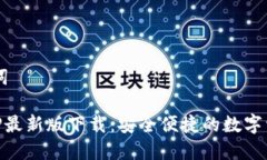 思考和关键词狗狗币网APP最新版下载：安全便捷