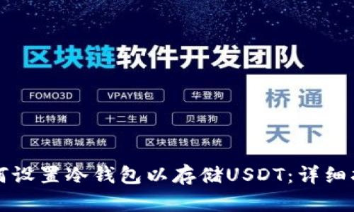 如何设置冷钱包以存储USDT：详细指南