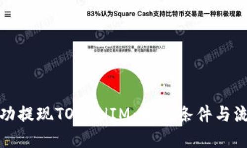 如何成功提现TOKENIM：提现条件与流程详解