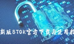 最新版BTOK官方下载与使用指南
