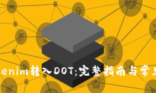 如何将Tokenim转入DOT：完整指南与常见问题解答