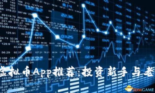 2023年最佳虚拟币App推荐：投资新手与老手的必备工具