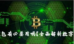 优质冷钱包有必要用吗？全面解析数字资产安全