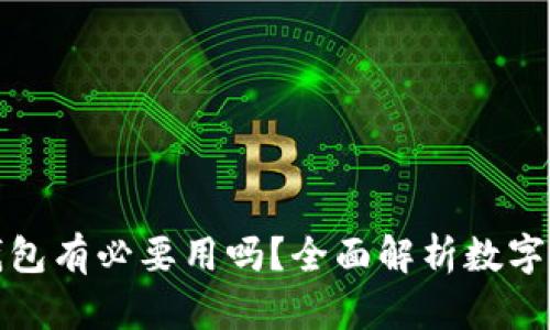 优质冷钱包有必要用吗？全面解析数字资产安全