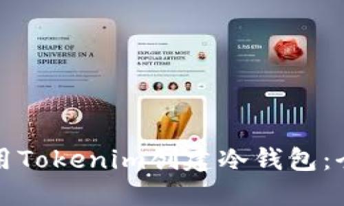 如何使用Tokenim创建冷钱包：全面指南