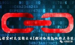 冷钱包能实时充值转出么？探讨冷钱包的特点与