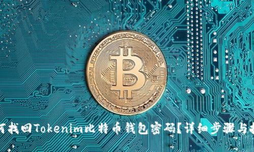 如何找回Tokenim比特币钱包密码？详细步骤与技巧