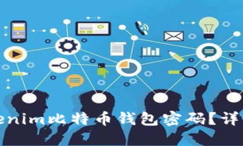 如何找回Tokenim比特币钱包密码？详细步骤与技巧