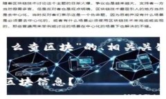 以下是关于“tokenim钱包怎么查区块”的、相关关