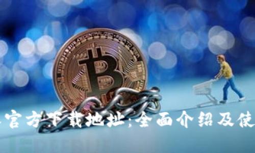 比特派官方下载地址：全面介绍及使用指南