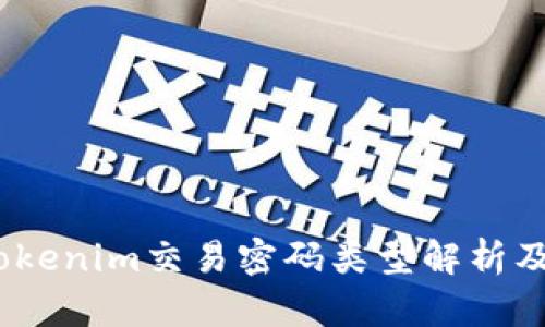 2023年Tokenim交易密码类型解析及安全策略
