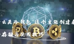 任务要求: 为“数字货币什么是冷钱包”这个主题