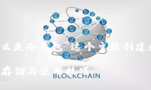 任务要求: 为“数字货币什么是冷钱包”这个主题创建和关键词，并提出相关问题。

数字货币冷钱包详解：安全存储与使用技巧