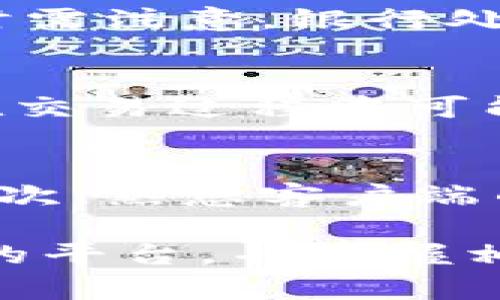   Tokenim客户端地址：连接安全的交易平台，获取最新数字资产信息 / 

 guanjianci Tokenim, 数字资产交易, 区块链, 交易所 /guanjianci 

一、Tokenim简介
Tokenim是一个专注于数字资产交易和管理的平台，它为用户提供了一个安全、便捷的环境来进行虚拟货币的买卖。随着区块链技术的迅速发展，Tokenim满足了用户对数字资产的需求，致力于为用户提供最新的市场数据和交易功能。用户可以通过Tokenim获取实时的市场报价，进行多种数字货币的交易，并享受到高效的资产管理工具。

二、Tokenim的客户端地址是什么？
Tokenim的客户端地址是用户访问该平台的入口。用户可以通过此地址下载相应的客户端软件，无论是Windows、MacOS还是移动设备应用程序。客户端的设计旨在为用户提供一个友好而高效的操作界面，使数字资产交易更加便捷。用户只需在官方网站上找到对应的下载链接，根据个人的设备类型进行下载和安装，即可开启数字资产交易之旅。

三、如何安全地获取Tokenim客户端？
获取Tokenim客户端的安全性至关重要。建议用户始终从Tokenim的官方网站获取下载链接，避免因访问非法网站而下载到恶意软件。此外，用户在安装客户端时要仔细阅读相关的隐私政策和使用条款，确保自身的资金安全。安全措施还包括定期更新客户端，使用强密码，并启用双重验证等功能，以降低账号被攻击的风险。

四、Tokenim支持哪些数字资产交易？
Tokenim支持多种数字资产的交易，包括但不限于比特币、以太坊、莱特币等主流币种。此外，Tokenim还提供了一些新兴加密货币的交易，旨在为用户提供更多投资机会。用户可以通过平台上的交易工具，进行现货交易、杠杆交易等多种交易方式，以满足不同用户的需求和风险承受能力。

五、使用Tokenim客户端的优势
使用Tokenim客户端的优势包括了操作简便、快速响应的交易体验以及直观的用户界面。同时，客户端还提供实时的数据分析和市场动态更新，让用户能第一时间获取市场信息，做出相应决定。此外，Tokenim重视安全性，采用多重安全机制保护用户的资产安全，确保用户在交易过程中能够得到保障。

六、常见问题解答
为了帮助用户更好地理解Tokenim及其客户端，我们整理了一些常见问题并进行详细解答。

h4问题一：如何进行Tokenim的注册流程？/h4
注册Tokenim非常简单。用户需要访问Tokenim的官方网站，点击注册按钮，填写相应的个人信息，例如邮箱、电话和设定密码。完成后，用户将收到一封确认邮件，通过邮件中的链接验证邮箱。账号验证成功后，用户可以开始使用Tokenim进行交易。在注册的过程中，需要确保提供的信息真实准确，以便将来的身份验证和资金提取。

h4问题二：Tokenim的交易费用如何计算？/h4
Tokenim的交易费用结构通常包含了交易手续费和提现手续费。交易手续费是基于交易金额的一定比例，提现手续费则根据提现的币种和数量而有所不同。用户在进行交易前，可以在平台上查看最新的费用标准，并据此进行资金规划。此外，Tokenim也会不定期推出费用优惠活动，帮助用户更好地控制交易成本。

h4问题三：Tokenim如何确保用户数据和资金的安全？/h4
Tokenim采用了多种安全措施来保护用户的数据和资金。平台使用先进的加密技术来保障用户账户的信息安全，并且定期进行系统安全检查。此外，Tokenim为用户提供了双重验证和其他安全设置，增加账号的安全性。在提现和转账等重要操作时，用户需进行身份验证，以确保交易的安全性。用户在使用Tokenim时，应定期检查账户活动，并及时修改密码。

h4问题四：Tokenim支持哪些资金存取方式？/h4
Tokenim支持多种资金存取方式，包括银行卡转账、第三方支付平台、以及数字货币的直接存取。这些方式为用户提供了灵活的选择，以适应不同用户的需求。用户在进行存取款时需注意，银行处理时间可能有所不同，而加密货币的交易则通常会比较迅速。在进行大额交易前，建议用户提前做好准备，确保资金的顺利到账。

h4问题五：Tokenim是否提供24小时客服支持？/h4
Tokenim提供24小时客服支持，旨在帮助用户解决在使用过程中的各种问题。用户可以通过在线客服、电话或邮件联系技术支持团队。这对于很多新手用户尤其重要，因为他们在交易过程中可能会遇到不熟悉的操作或技术问题。Tokenim希望通过及时的客户支持，提升用户的满意度，确保每一位用户的交易体验流畅无忧。

h4问题六：如何提高在Tokenim上的交易效率？/h4
提高Tokenim上的交易效率可以从以下几个方面入手：首先，用户应充分了解市场行情，定期查看各个数字资产的价格走势，这样可以帮助用户更好地判断买入和卖出的时机。其次，熟悉客户端的各项功能和工具，例如限价单和止损单等，可以更好地进行风险管理。此外，用户还可以利用技术分析工具，结合市场分析，制定科学的交易策略，以提高整体的交易效率和收益。

综上所述，Tokenim不仅提供了一个安全便捷的数字资产交易平台，其多功能的客户端也是用户获取市场信息和进行交易的利器。随着数字资产交易的日益发展，选择一个优秀的平台，并掌握相关的交易技巧和安全措施，将使用户在数字货币市场中立于不败之地。