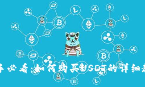 新手必看：如何购买USDT的详细教程