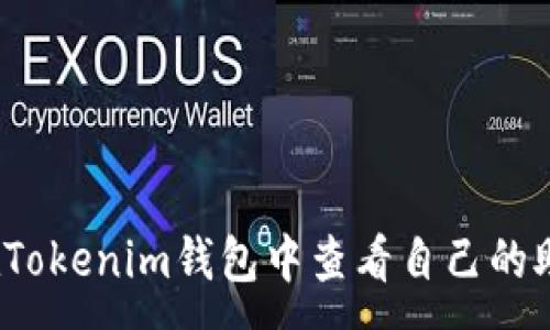 : 
如何在Tokenim钱包中查看自己的助记词？