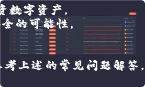   如何在Tokenim上修改密码：详细指南 / 

 guanjianci Tokenim, 修改密码, 安全设置, 用户账户 /guanjianci 

引言
在现代数字世界中，保护个人账户的安全至关重要。Tokenim作为一个热门的数字资产管理平台，提供了多种功能以确保用户资产的安全性。修改密码是保护账户安全的一项基本措施，但许多用户可能不太清楚如何在Tokenim上完成这一操作。在本文中，我们将详细介绍如何在Tokenim上修改密码，并解答与此相关的一些常见问题。

如何在Tokenim上修改密码
要修改Tokenim账户的密码，您需要遵循以下步骤：
ol
    listrong登录账户：/strong首先访问Tokenim的官方网站，并使用您的当前账户凭据登录到您的账户。/li
    listrong进入安全设置：/strong在账户界面，通常在右上角会有一个个人头像或账户名字的选项，点击后会出现下拉菜单。选择“设置”或“安全设置”选项。/li
    listrong选择修改密码：/strong在安全设置中，您会看到“修改密码”或“更改密码”的选项。点击进入。/li
    listrong输入当前密码：/strong为了安全起见，系统会要求您输入当前密码以验证您的身份。/li
    listrong设置新密码：/strong输入您希望设置的新密码，一般建议使用包含字母、数字及特殊字符的组合，以增强安全性。/li
    listrong确认新密码：/strong再次输入新密码以确认输入无误。/li
    listrong保存更改：/strong点击“保存”或“确认”按钮，您的密码将被成功修改。/li
/ol
完成以上步骤后，您将看到一条确认消息，表明您的密码已经成功更改。务必在修改密码后使用新密码登录，以确保更改已生效。

常见问题解答

h41. 如果我忘记了Tokenim密码，如何重置？/h4
如果您忘记了Tokenim的密码，可以通过以下步骤进行重置：
ol
    listrong访问登录界面：/strong前往Tokenim的登录页面。/li
    listrong点击“忘记密码”：/strong在登录框下方，您会看到“忘记密码”链接，点击该链接。/li
    listrong输入注册邮箱：/strong系统会要求您输入与账户关联的邮箱地址。/li
    listrong检查邮箱：/strong您将收到一封重置密码的电子邮件，请按照邮件中的指示操作。/li
    listrong设置新密码：/strong在重置链接中输入并验证新密码，最后确认即可。/li
/ol
整个重置过程相对简单。请确保检查您的垃圾邮件文件夹，以防邮件被错误地归类。

h42. 如何确保我的新密码安全？/h4
选择一个强密码是保护账户的重要一步。以下是一些提高密码安全性的技巧：
ul
    listrong使用长密码：/strong尽量使用至少12个字符的密码，包括字母、数字和符号。/li
    listrong避免个人信息：/strong不要使用易于猜测的个人信息，如生日、姓名或常用词汇。/li
    listrong使用密码管理器：/strong考虑使用密码管理器来生成并保存强密码，避免重复使用相同密码。/li
    listrong定期更换密码：/strong定期更新密码，至少每六个月更换一次，以防止安全漏洞。/li
/ul
通过采取这些措施，您可以大幅度提高账户的安全性。

h43. 修改密码后是否需要重新登录？/h4
是的，一旦您在Tokenim上修改了密码，系统会要求您使用新密码重新登录。建议您在修改密码后清除浏览器缓存，确保登录时使用的是新密码。这样做可以防止因使用旧密码带来的登录问题。

h44. Tokenim是否提供双重认证？/h4
是的，Tokenim为了增强账户安全性，提供了双重认证（2FA）功能。这一功能要求用户在登录时，除了输入密码外，还需提供另一种验证信息，如手机短信验证码或通过认证应用生成的代码。您可以在个人账户设置中的安全选项中启用双重认证。这将大大降低账户被非法访问的风险。

h45. 如果账户被盗，我应该怎么做？/h4
如果您怀疑Tokenim账户被盗，请立即采取以下步骤：
ol
    listrong立即更改密码：/strong尝试首先用当前密码登录，如果可以登录，立即修改密码。/li
    listrong启用双重认证：/strong确保双重认证功能已启用，以增加额外的安全层。/li
    listrong联系Tokenim客服：/strong向Tokenim的客服团队报告情况，他们可以帮助您恢复账户并调查潜在的安全问题。/li
    listrong检查账户活动：/strong查看您的交易记录及账户活动，尽可能找出任何未授权的交易。/li
/ol
及时采取行动有助于减轻损失并保护您的资产。

h46. Tokenim的安全性如何？/h4
Tokenim采用多种安全措施保护用户数据和资产，包括加密技术、双重认证、定期安全审核等。平台致力于提供一个安全的交易环境，让用户安心管理和投资数字资产。
此外，Tokenim与知名的网络安全公司合作，以确保系统的持续安全性。尽管没有任何系统是绝对安全的，Tokenim的多重保障体系大大提高了用户账户安全的可能性。

结论
在Tokenim上修改密码是确保账户安全的重要步骤。通过熟悉相关操作流程及安全建议，用户能够有效提升账户安全性。若在使用过程中遇到问题，可以参考上述的常见问题解答，确保您可以顺利地管理您的Tokenim账户。在数字资产管理的时代，保护好自己的账户安全至关重要。