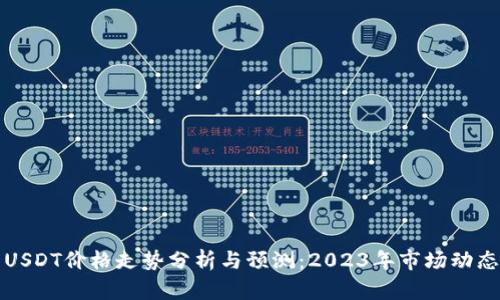 USDT价格走势分析与预测：2023年市场动态