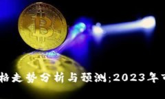USDT价格走势分析与预测：2023年市场动态