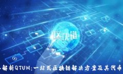   深入解析QTUM：一站式区块链解决方案及其代币