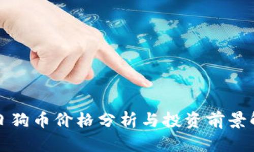 今日狗币价格分析与投资前景解析