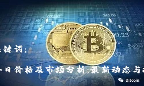返回和关键词：

盛源链今日价格及市场分析：最新动态与投资建议