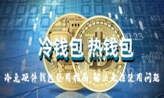 冷兔硬件钱包使用指南：解决无法使用问题
