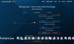 Tokenim 钱包英文版：全方位解读与使用指南