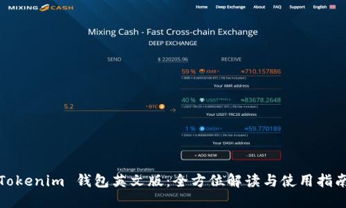 Tokenim 钱包英文版：全方位解读与使用指南