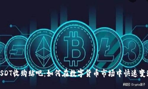 USDT收购贴吧：如何在数字货币市场中快速变现