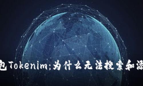 以太坊钱包Tokenim：为什么无法搜索和添加Token？