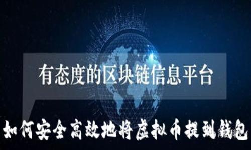  
如何安全高效地将虚拟币提到钱包