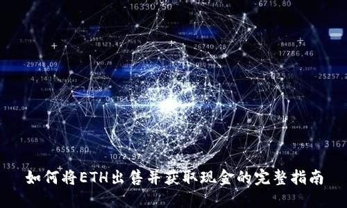 如何将ETH出售并获取现金的完整指南