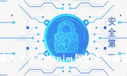 如何有效归集Tokenim钱包中的数字资产