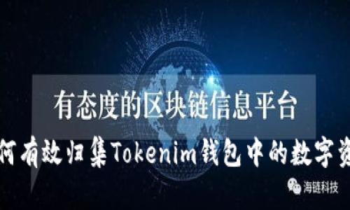 如何有效归集Tokenim钱包中的数字资产