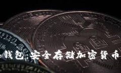 如何创建冷钱包：安全存储加密货币的完整指南